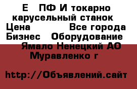 1Е512ПФ2И токарно карусельный станок › Цена ­ 1 000 - Все города Бизнес » Оборудование   . Ямало-Ненецкий АО,Муравленко г.